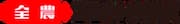 National Federation of Agricultural Cooperative Associations (ZEN-NOH)