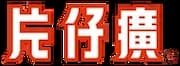 Zhangzhou Pien Tze Huang Pharmaceutical Co., Ltd.