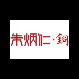 Zhu Bingren Copper  
